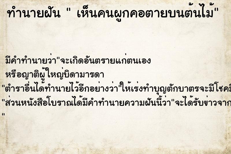 ทำนายฝัน  เห็นคนผูกคอตายบนต้นไม้